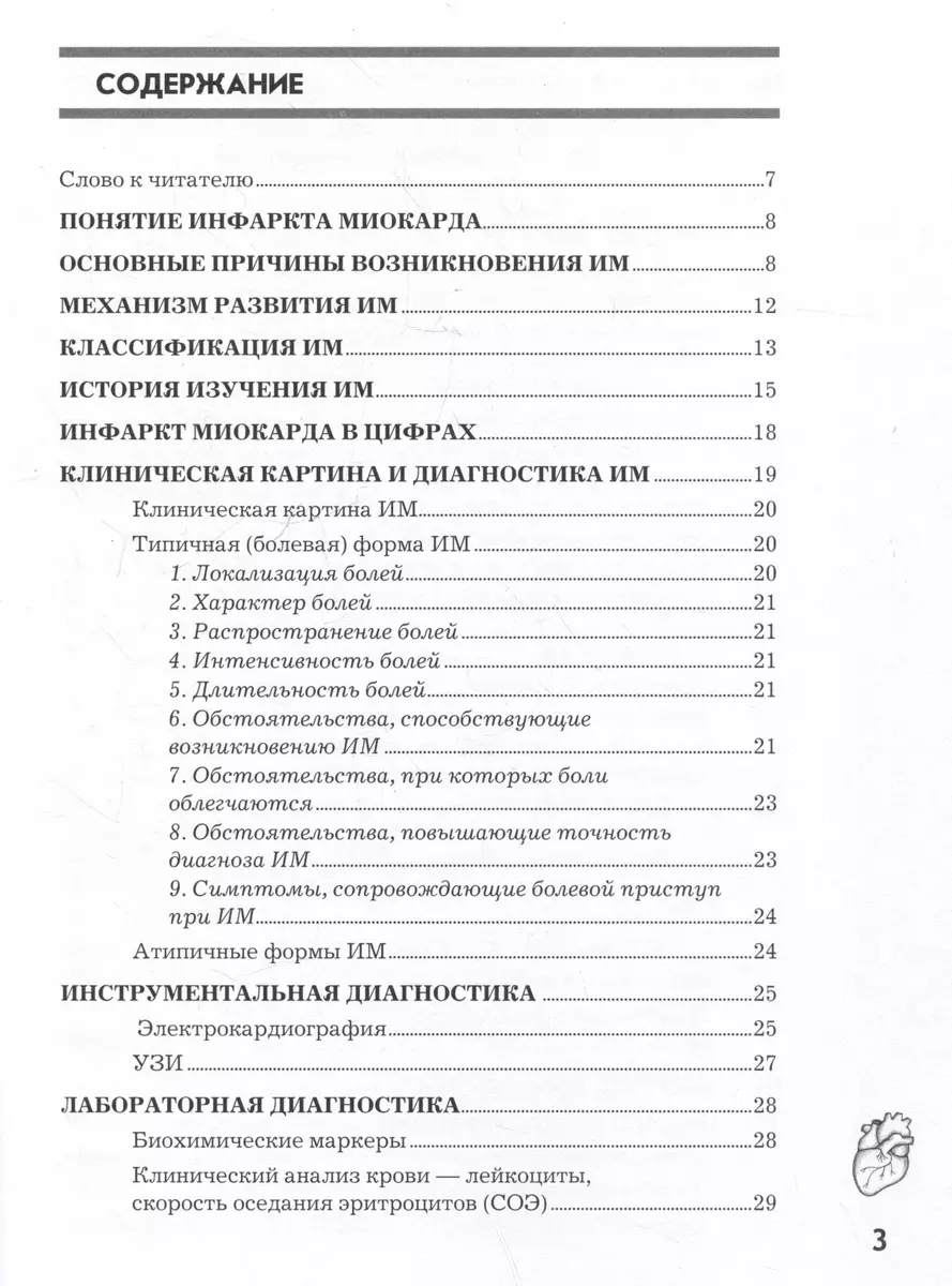 Myocardial infarction. Causes, diagnosis and rehabilitation