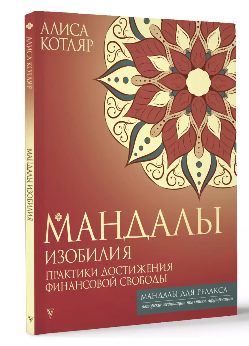 Mandalas der Fülle. Praktiken zur Erlangung finanzieller Freiheit