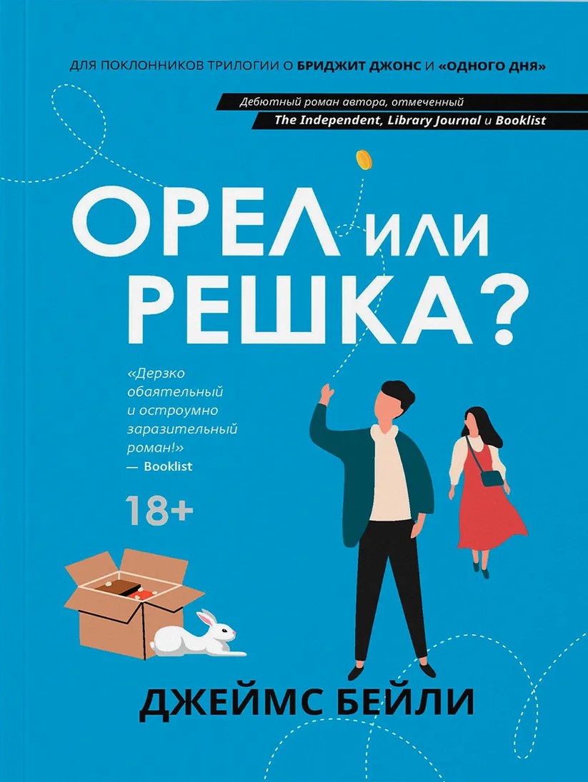 Орел или решка? Любовь между строк