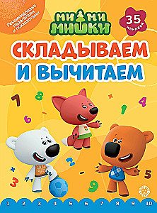 Add and subtract. Be-be-bears