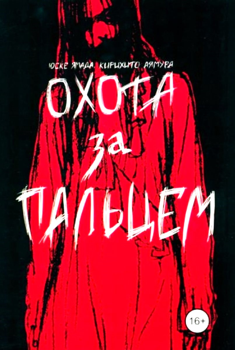 Охота за пальцем