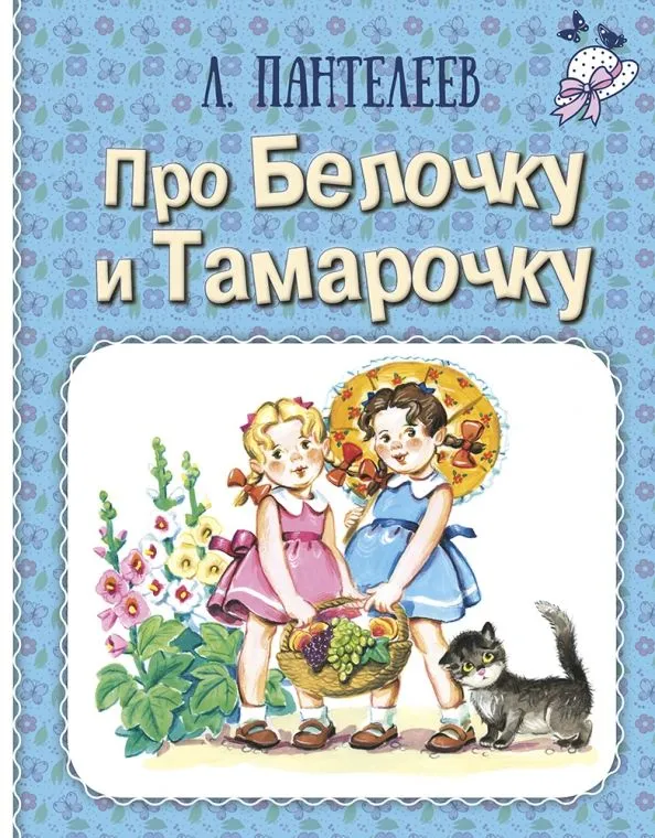 Par Beļķi un Tamaru