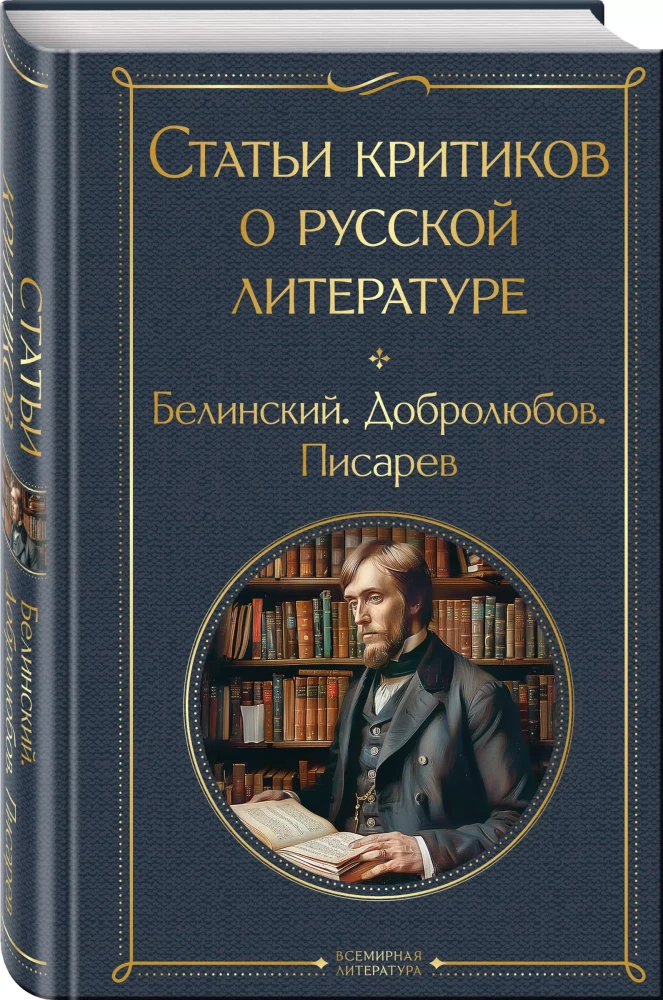 Articles by critics about Russian literature