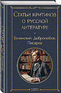 Articles by critics about Russian literature