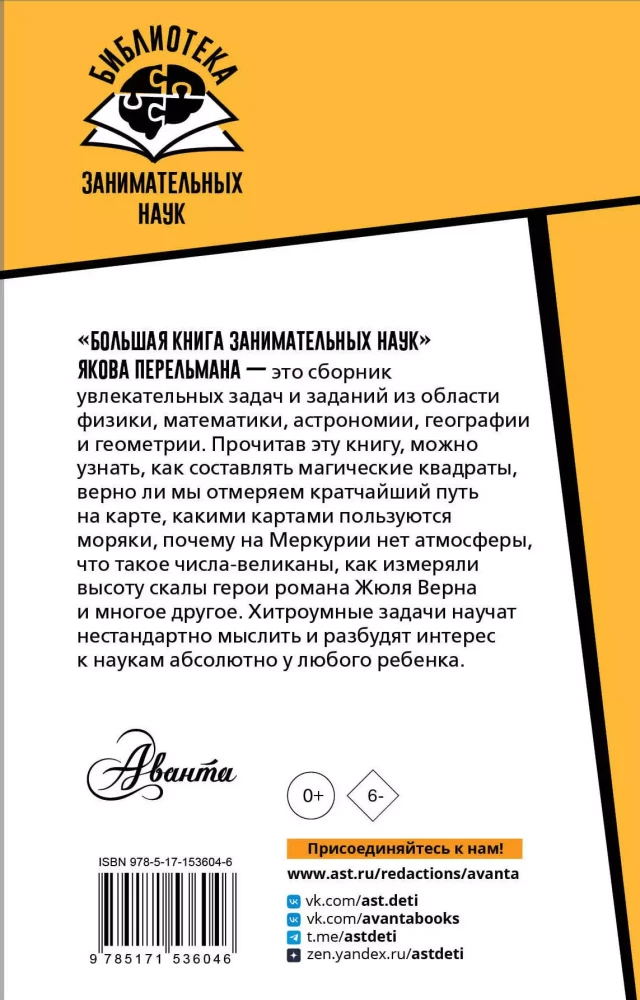 Lielā grāmata par aizraujošām zinātnēm