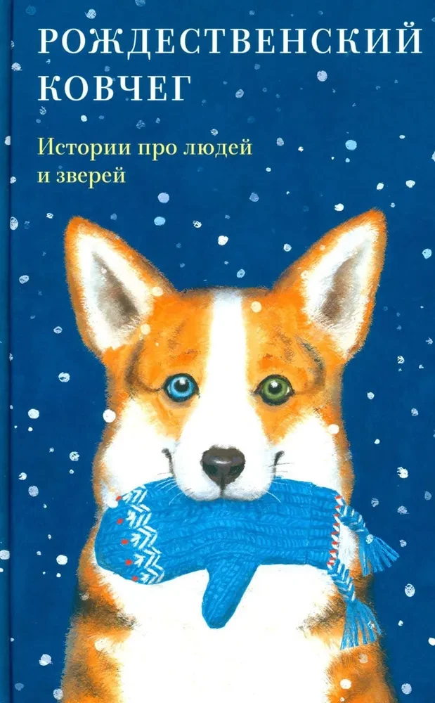 Christmas Ark. Stories about People and Animals