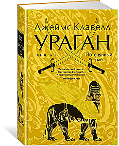 Uraganas. 1 knyga. Prarastas rojus