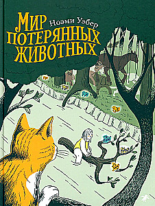The World of Lost Animals