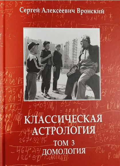 Klasiskā astrologija. 3. sējums. Domoloģija