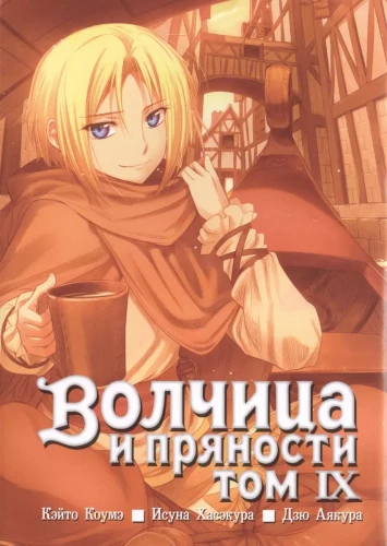Spice and Wolf. Volume 9