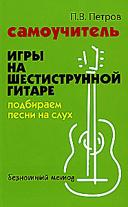 Tutorial for playing the six-string guitar: selecting songs by ear songs: noteless method