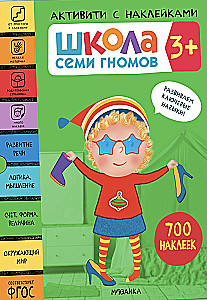 School of the Seven Dwarfs. Activities with stickers. Set 3+