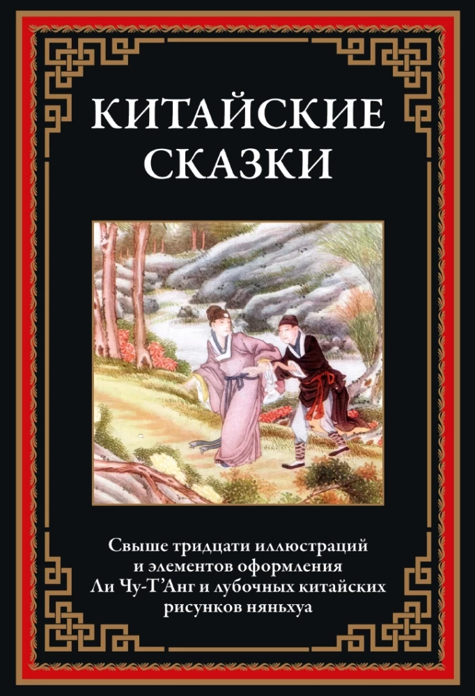 Chinese fairy tales
