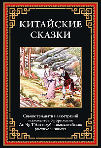 Chinese fairy tales