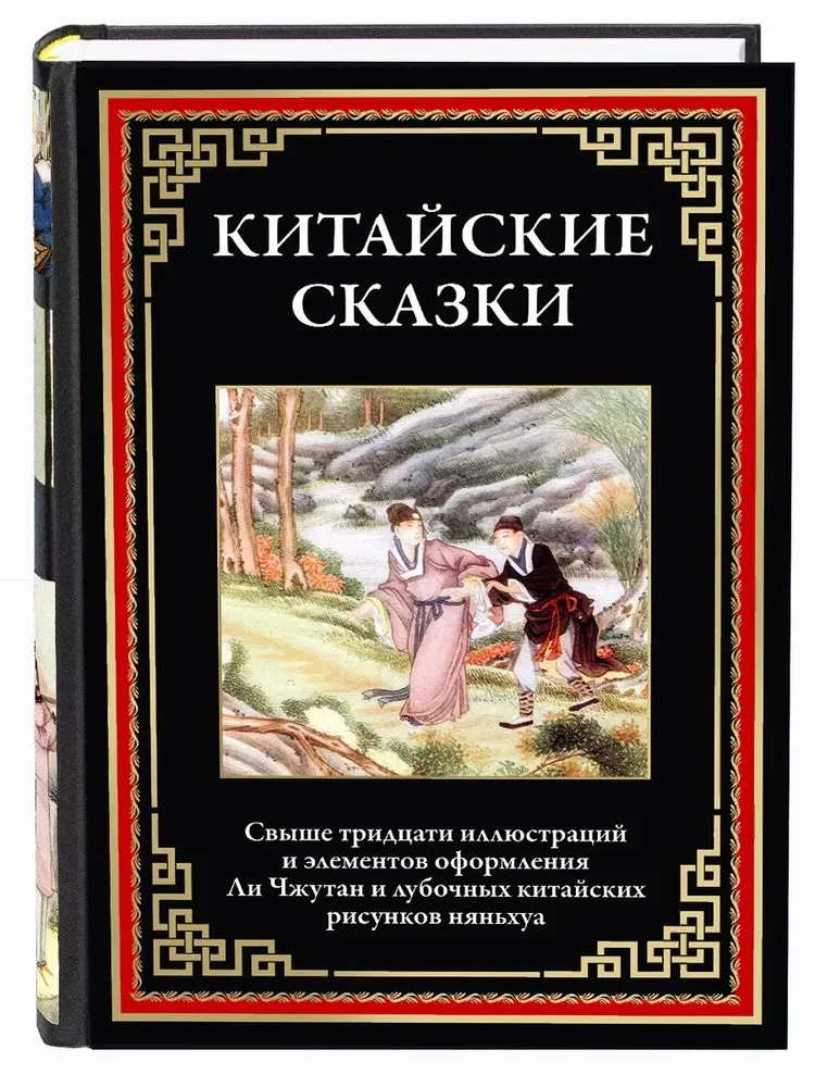 Chinese fairy tales
