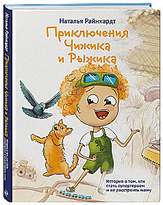 Приключения Чижика и Рыжика. История о том, как стать супергероем и не расстроить маму