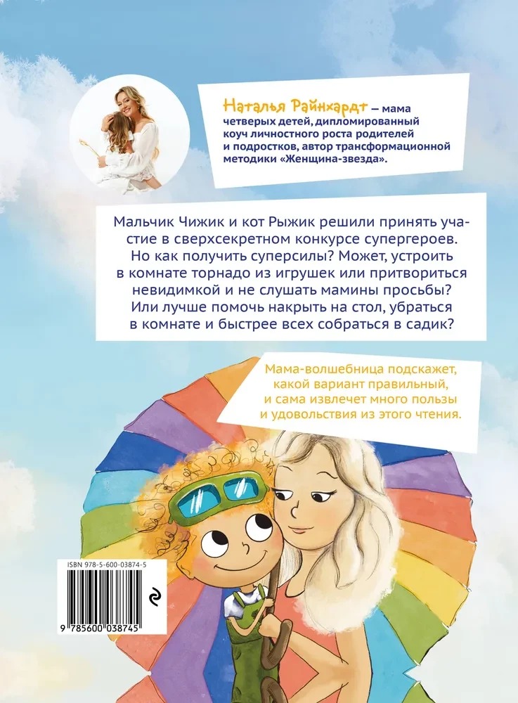 Приключения Чижика и Рыжика. История о том, как стать супергероем и не расстроить маму