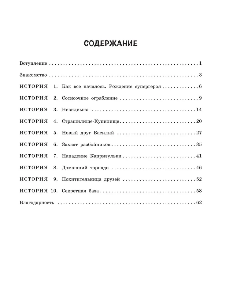 Приключения Чижика и Рыжика. История о том, как стать супергероем и не расстроить маму