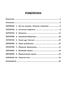 Приключения Чижика и Рыжика. История о том, как стать супергероем и не расстроить маму
