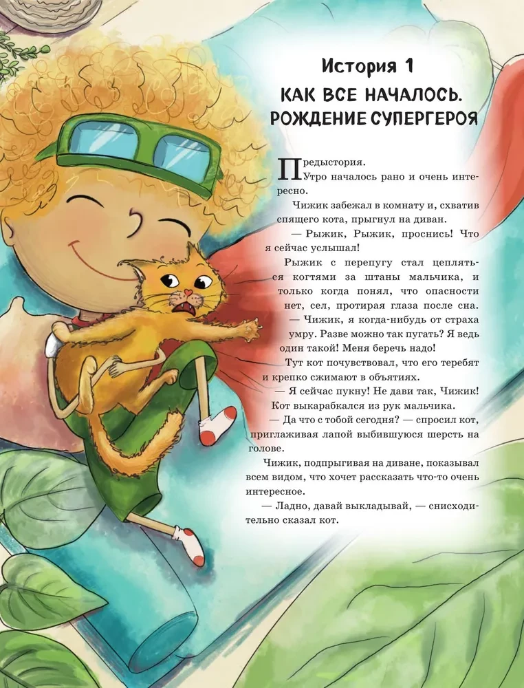 Приключения Чижика и Рыжика. История о том, как стать супергероем и не расстроить маму