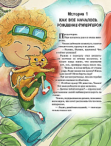 Приключения Чижика и Рыжика. История о том, как стать супергероем и не расстроить маму