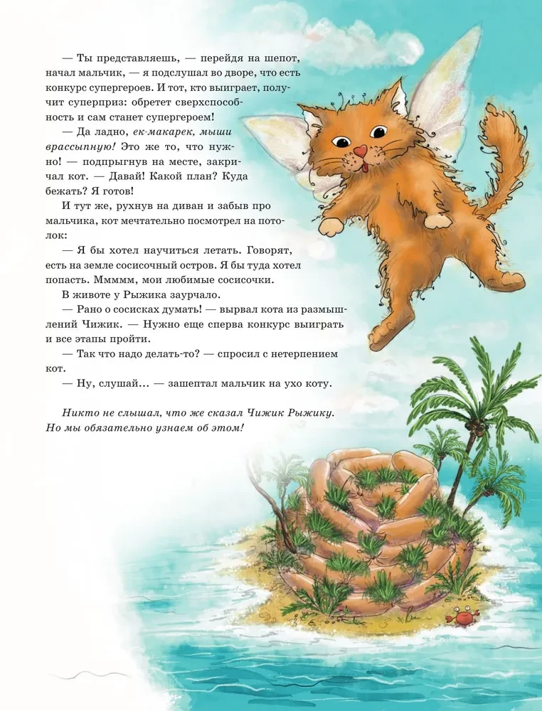 Приключения Чижика и Рыжика. История о том, как стать супергероем и не расстроить маму