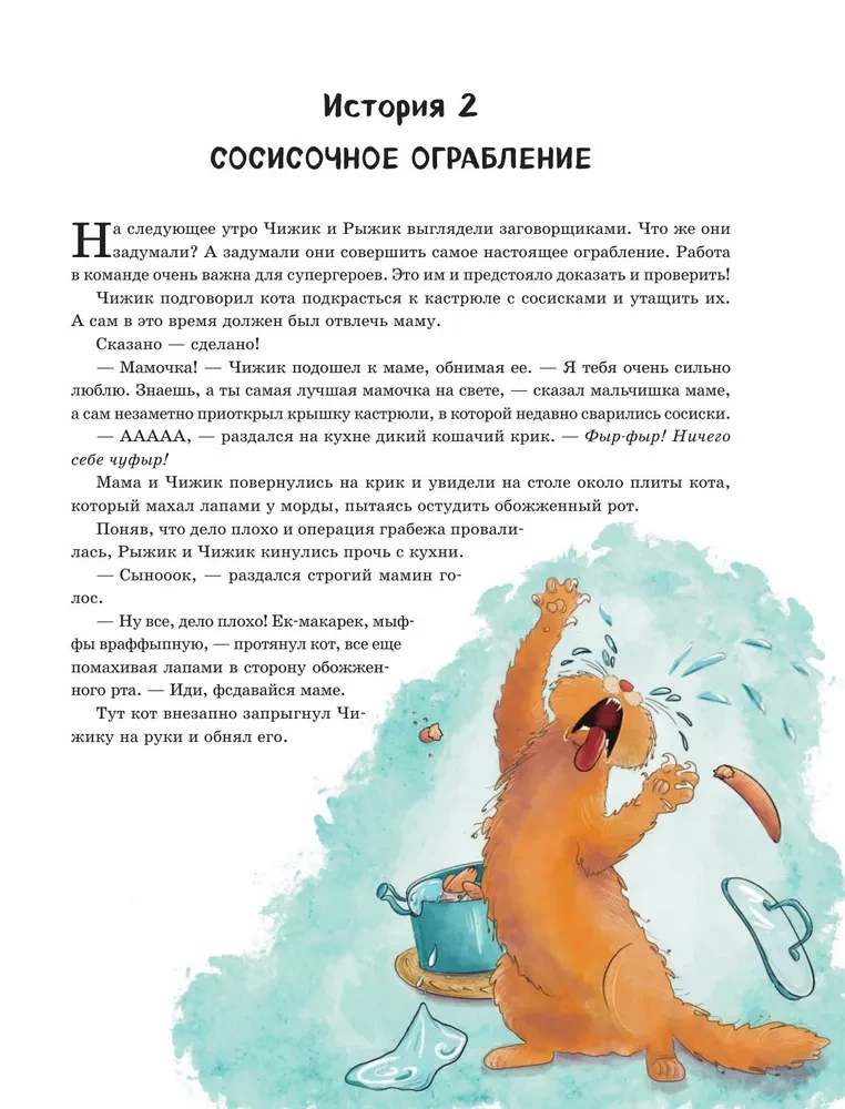 Приключения Чижика и Рыжика. История о том, как стать супергероем и не расстроить маму