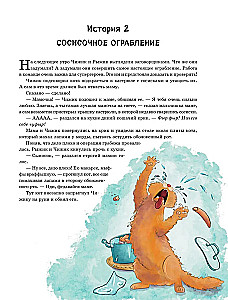 Приключения Чижика и Рыжика. История о том, как стать супергероем и не расстроить маму