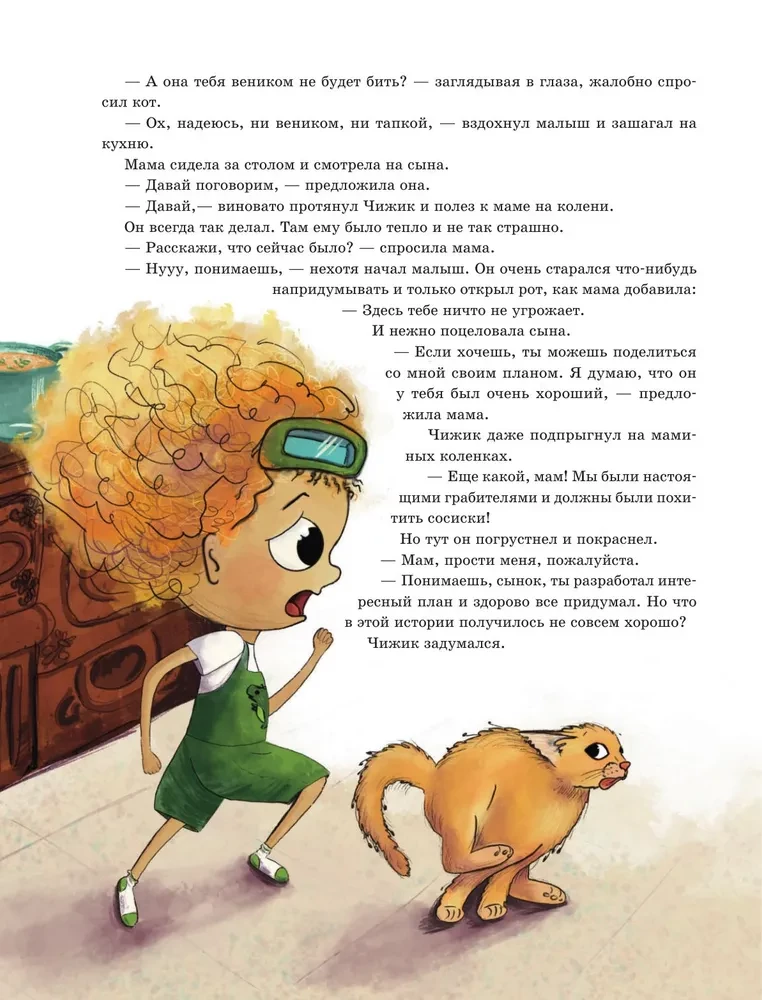 Приключения Чижика и Рыжика. История о том, как стать супергероем и не расстроить маму