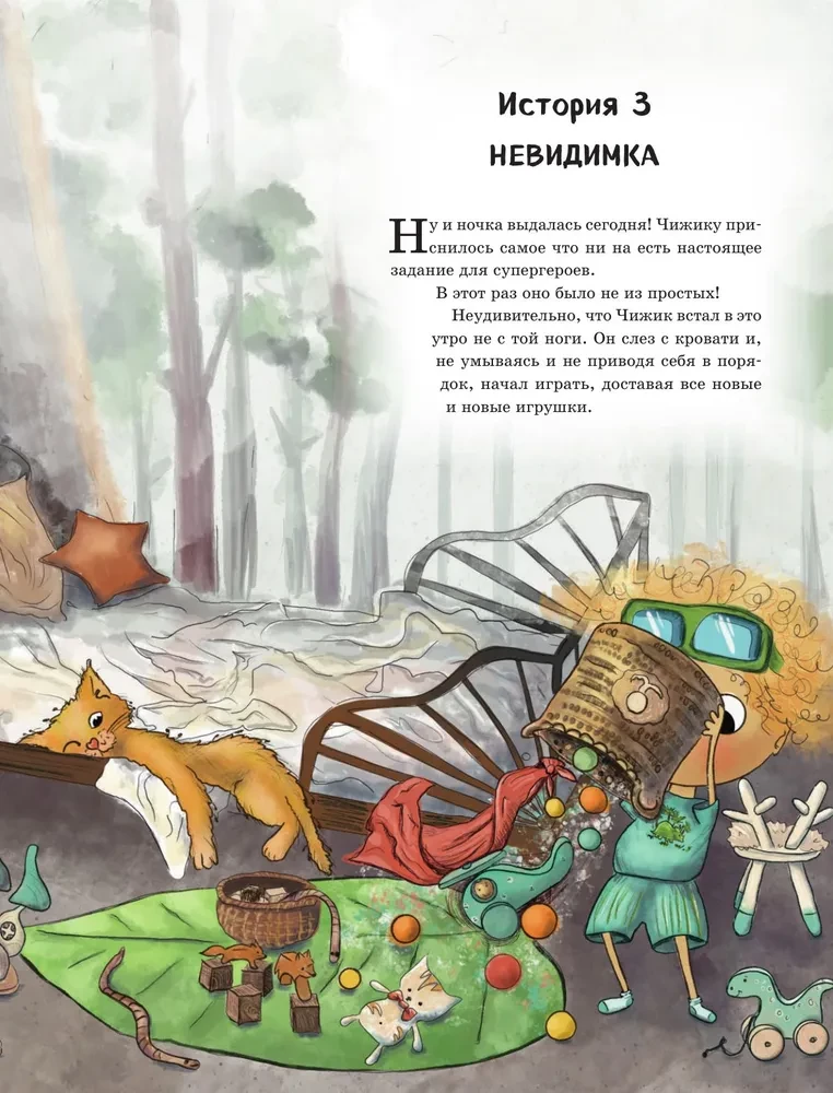 Приключения Чижика и Рыжика. История о том, как стать супергероем и не расстроить маму