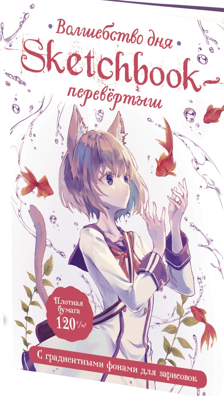 Sketchbook - upside down ANIME with gradient backgrounds for sketching (blue and white cover: boy + girl with fish)