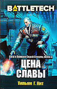 BattleTech. Saga of the Legion of the Gray Death. Book 3. The Price of Fame