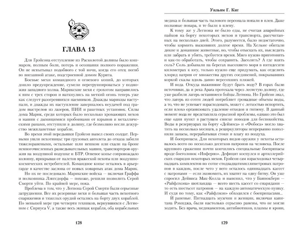 BattleTech. Saga of the Legion of the Gray Death. Book 3. The Price of Fame