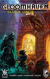 Gloomhaven. Lion Fall