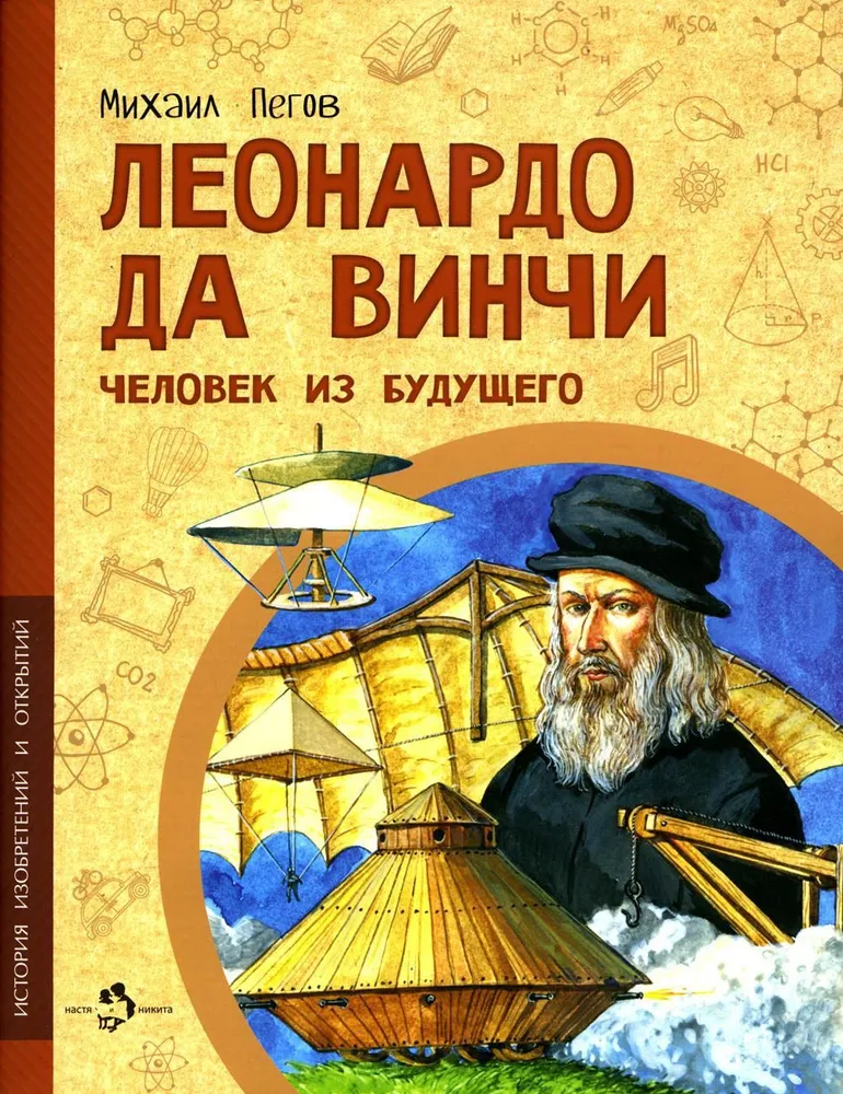 Leonardo da Vinci. Mann aus der Zukunft