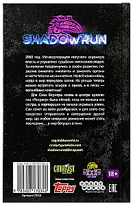 Shadowrun. Svaru noslēpumi. Grāmata 1. Nekad nesazinies ar pūķi