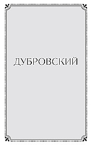Dubrovsky