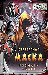 Arkhami õudusfilm. Hõbedane mask