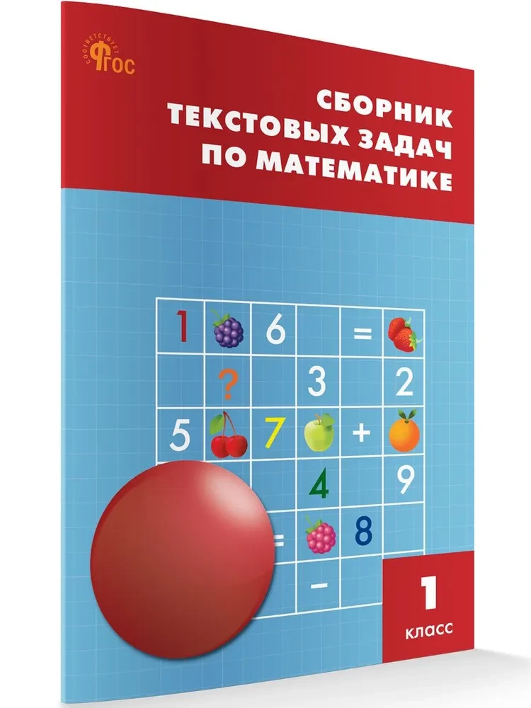 Mathematics. 1 class. Collection of word problems