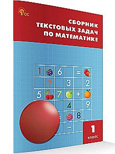 Mathematics. 1 class. Collection of word problems