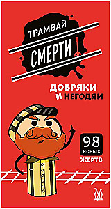 Tram of Death. Good Guys and Villains (Supplement)
