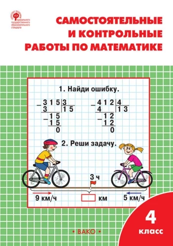 Mathematics. 4th grade. Independent and control work. Workbook