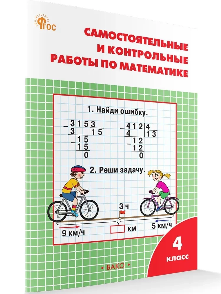 Mathematics. 4th grade. Independent and control work. Workbook