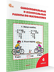 Mathematics. 4th grade. Independent and control work. Workbook