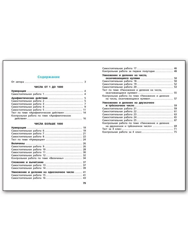 Mathematics. 4th grade. Independent and control work. Workbook