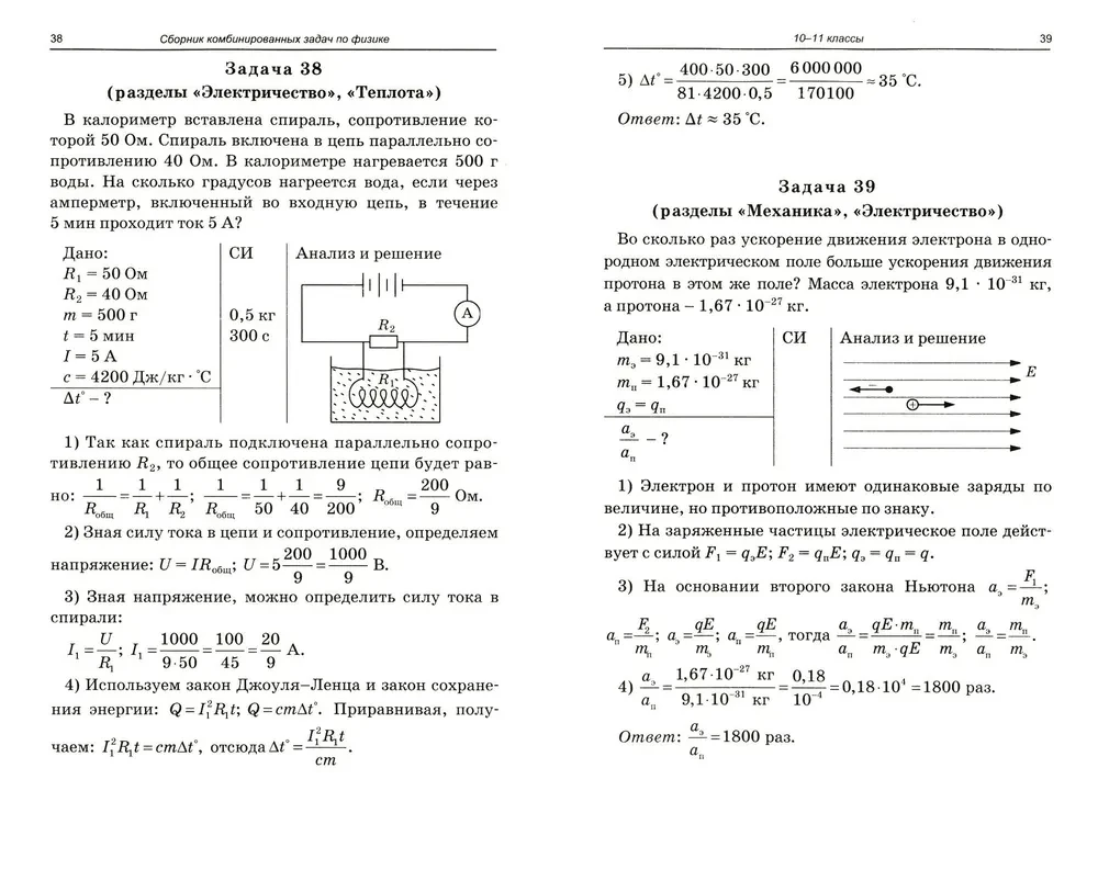 Physics. Collection of combined problems in physics. 10-11 grades