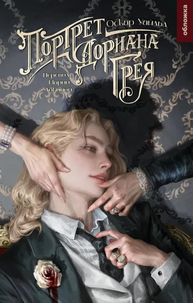 Dorian Gray pilt