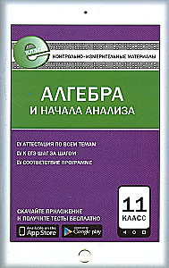 Algebra and the beginnings of analysis. Grade 11. Test materials