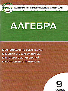 Algebra. 9th grade. Test materials