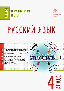 Russian language. 4th grade. Subject Tests